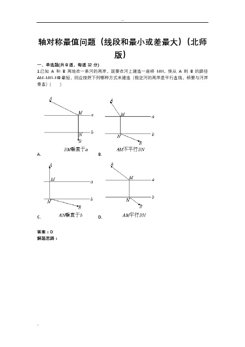 轴对称最值问题(线段和最小或差最大)(北师版)(含答案)