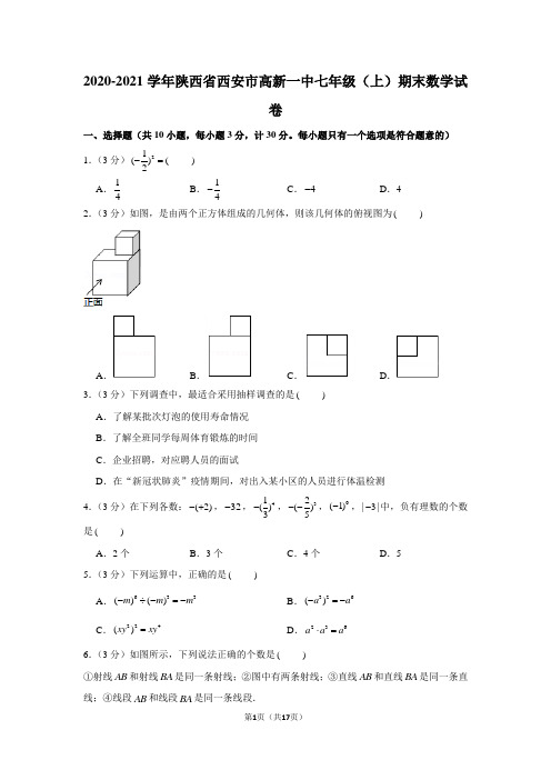 2020-2021学年陕西省西安市高新一中七年级(上)期末数学试卷