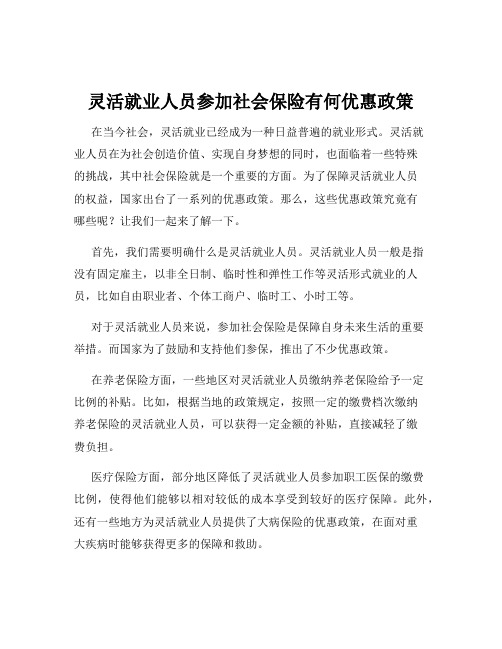 灵活就业人员参加社会保险有何优惠政策