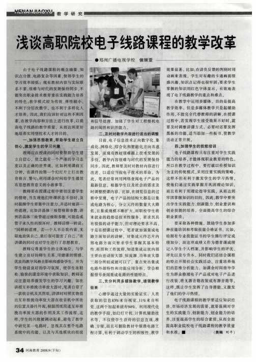 浅谈高职院校电子线路课程的教学改革