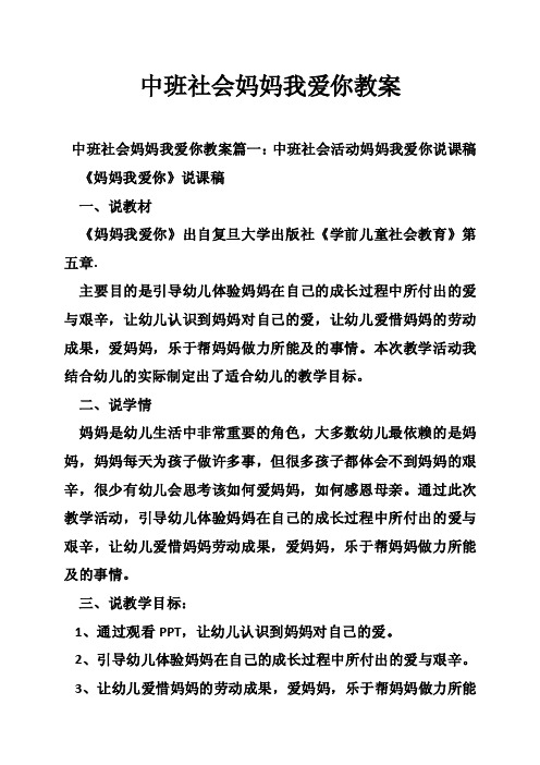 中班社会妈妈我爱你教案