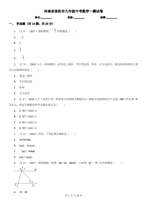 河南省洛阳市九年级中考数学一模试卷