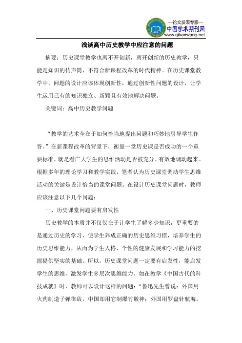 高中历史教学中应注意的问题