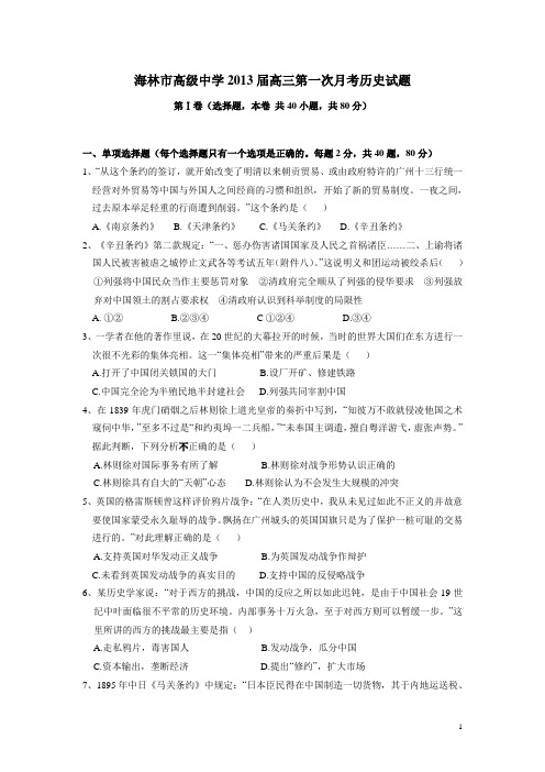 黑龙江省海林市高级中学2013届高三第一次月考历史试题(附答案)