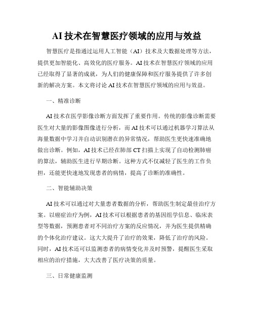 AI技术在智慧医疗领域的应用与效益