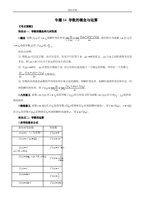 2023年新高考数学大一轮复习专题14 导数的概念与运算(原卷版)