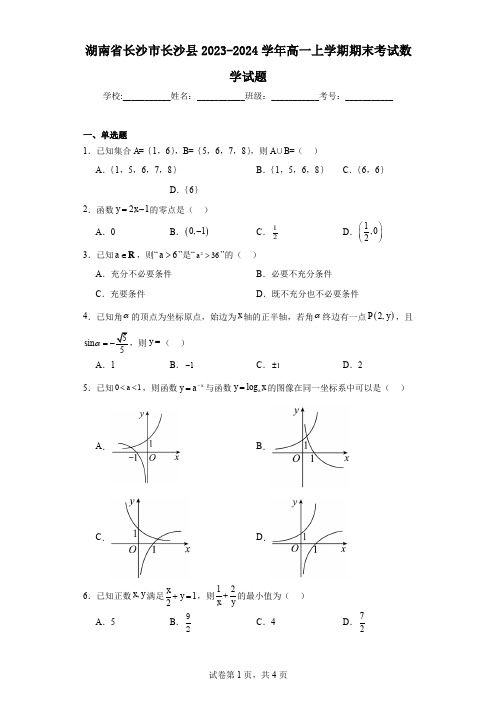 湖南省长沙市长沙县2023-2024学年高一上学期期末考试数学试题