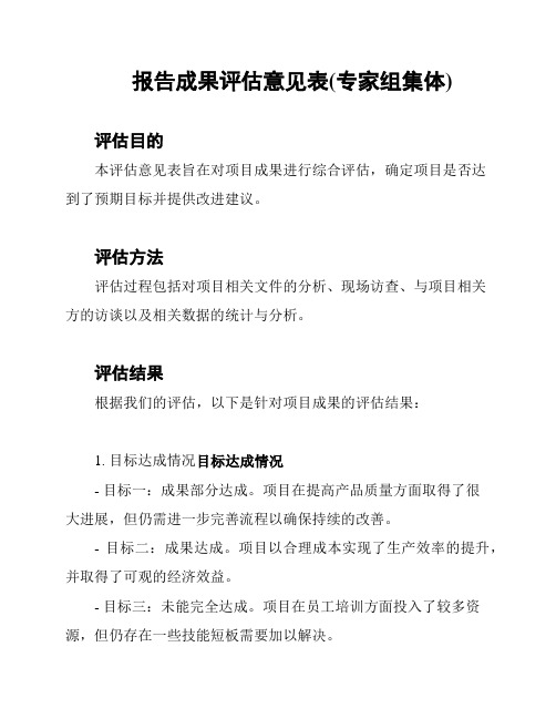 报告成果评估意见表(专家组集体)