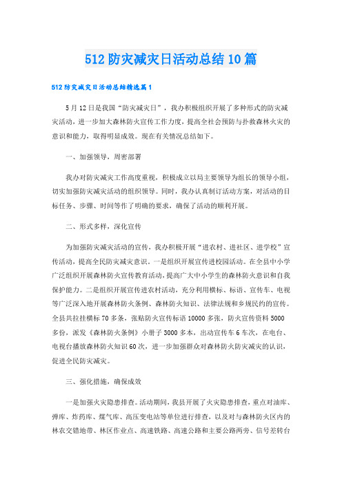 512防灾减灾日活动总结10篇