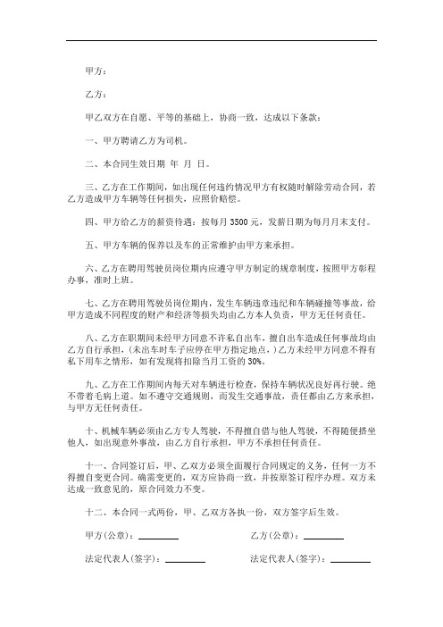 最新私人驾驶员聘用协议书3篇