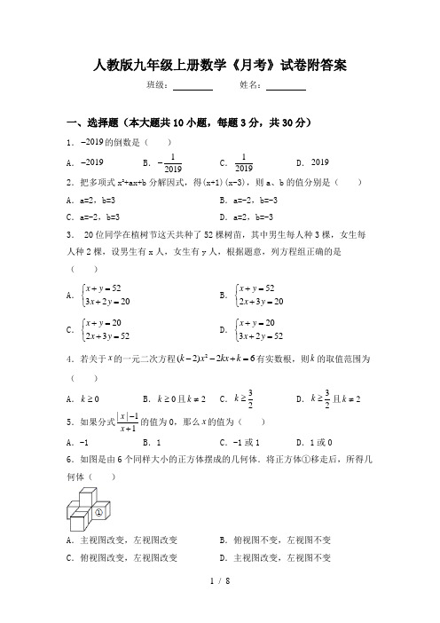 人教版九年级上册数学《月考》试卷附答案