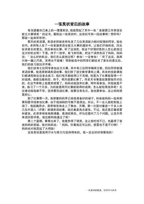 一张奖状背后的故事_叙事作文