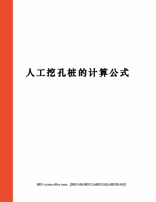 人工挖孔桩的计算公式完整版