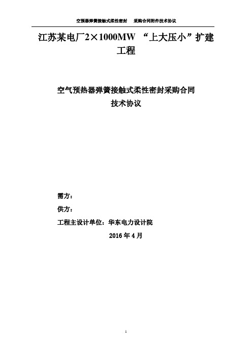 165、空气预热器弹簧接触式柔性密封技术协议讲解