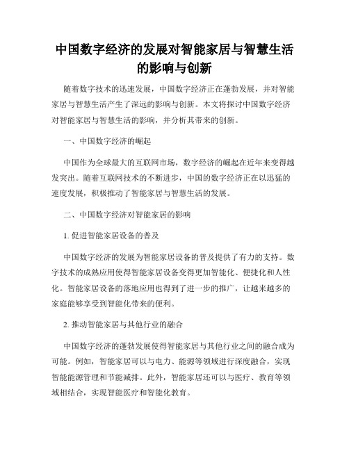 中国数字经济的发展对智能家居与智慧生活的影响与创新