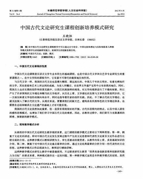 中国古代文论研究生课程创新培养模式研究