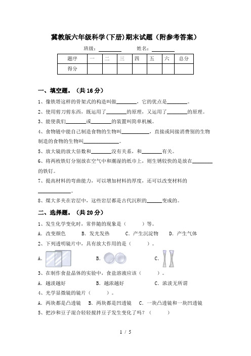 冀教版六年级科学(下册)期末试题(附参考答案)