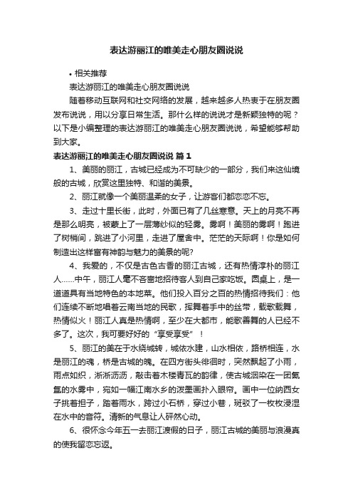 表达游丽江的唯美走心朋友圈说说