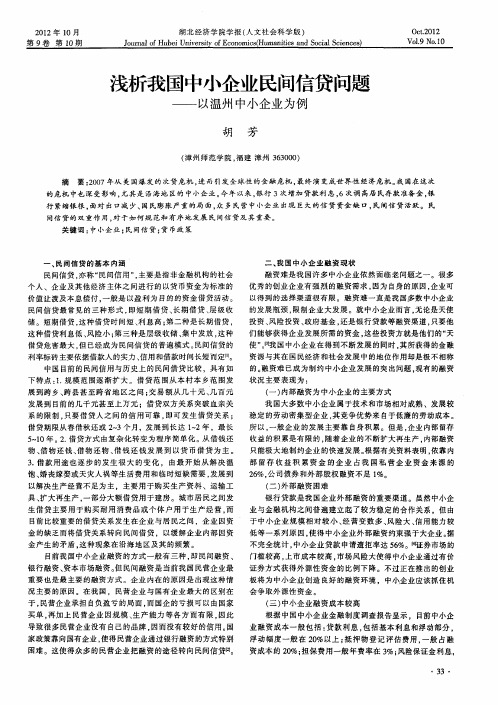 浅析我国中小企业民间信贷问题——以温州中小企业为例