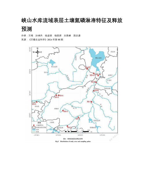 峡山水库流域表层土壤氮磷淋溶特征及释放预测