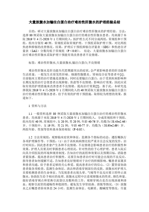 大量放腹水加输注白蛋白治疗难治性肝腹水的护理经验总结