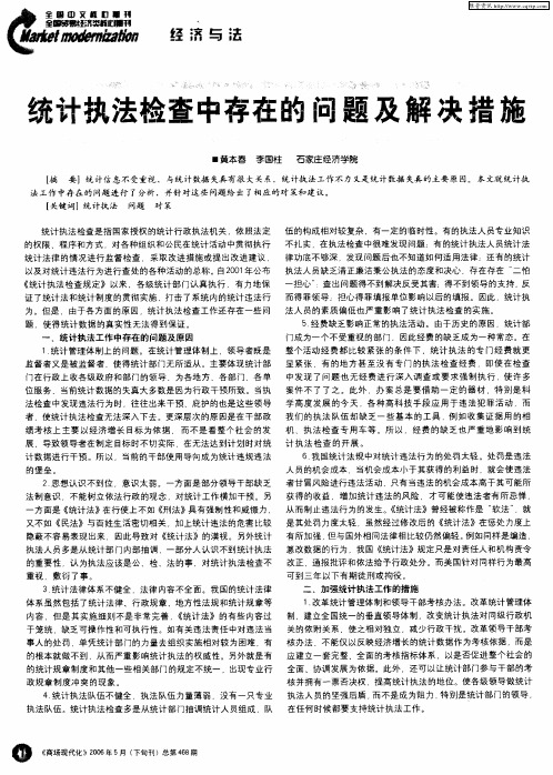 统计执法检查中存在的问题及解决措施