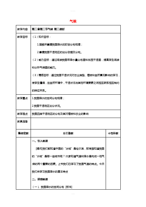 八年级地理上册 第二章 第二节 气候(第2课时)教案 新人教版