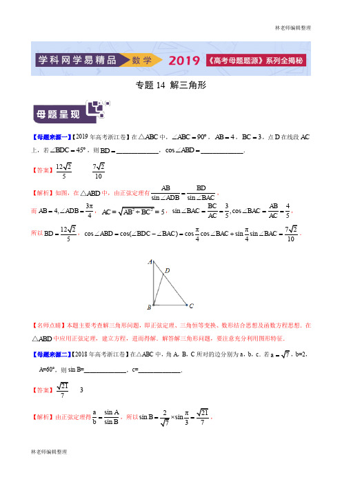 专题14 解三角形-2019年高考数学母题题源系列(浙江专版)(原卷版)