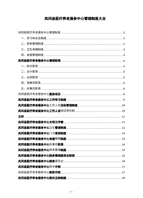 医养结合型养老院规章制度大全