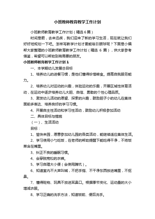 小班教师教育教学工作计划（精选6篇）