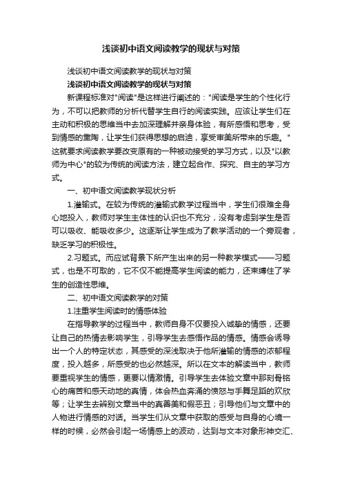 浅谈初中语文阅读教学的现状与对策