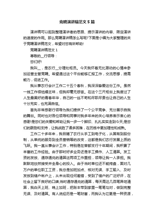 竞聘演讲稿范文5篇