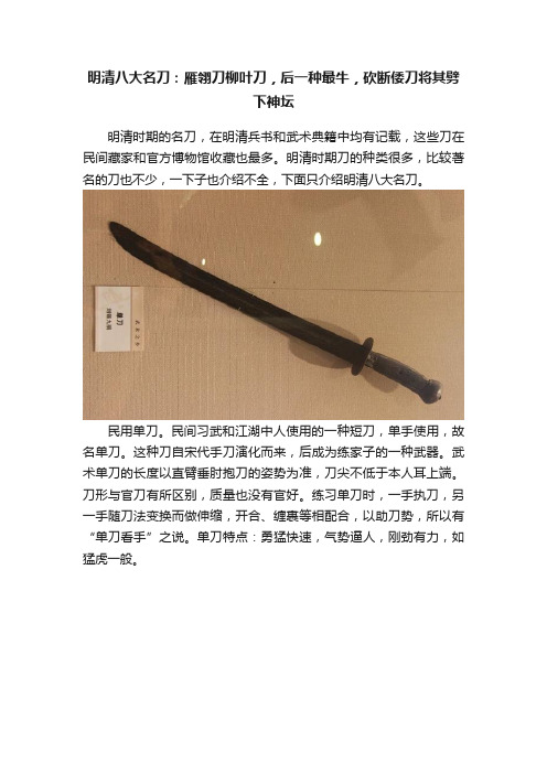 明清八大名刀：雁翎刀柳叶刀，后一种最牛，砍断倭刀将其劈下神坛