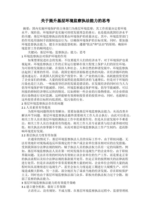 关于提升基层环境监察执法能力的思考