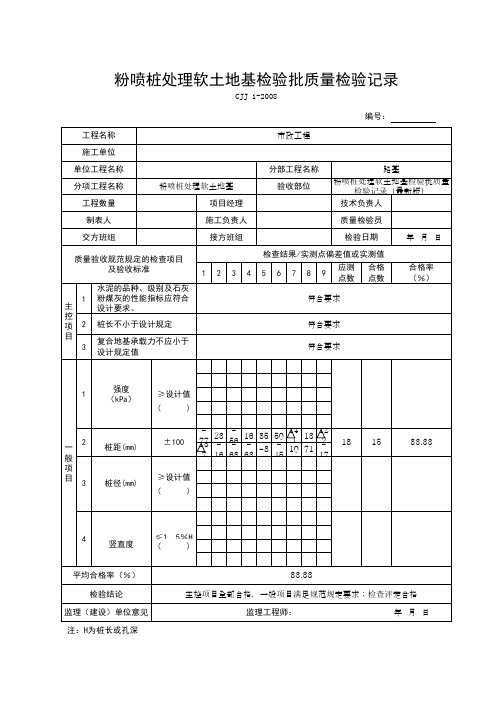 粉喷桩处理软土地基检验批质量检验记录(最新版)