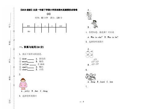 【2019最新】全真一年级下学期小学英语期末真题模拟试卷卷(三)