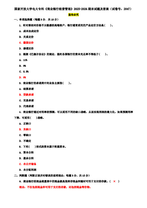 国家开放大学电大专科《商业银行经营管理》2025-2026期末试题及答案(试卷号：2047)