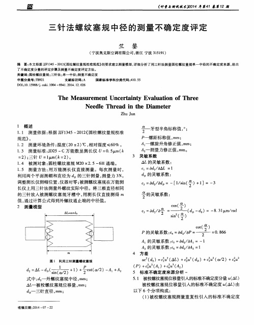 三针法螺纹塞规中径的测量不确定度评定