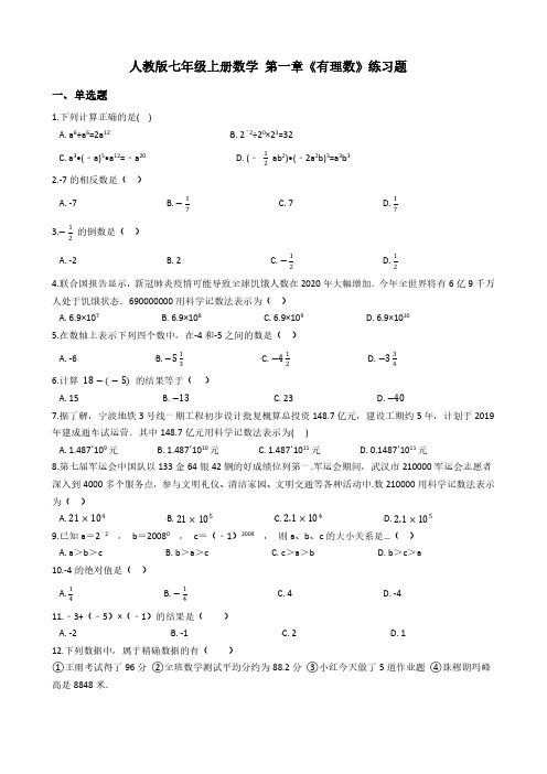 人教版七年级上册数学 第一章《有理数》练习题(附答案)