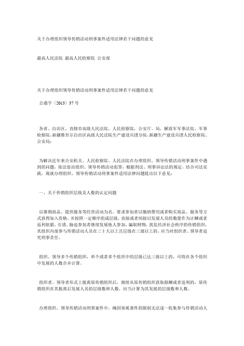 关于办理组织领导传销活动刑事案件适用法律若干问题的意见