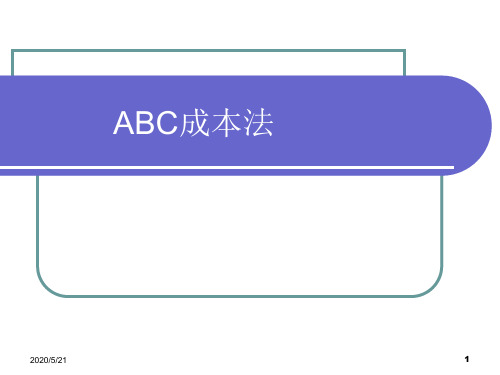 ABC成本法