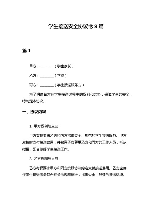 学生接送安全协议书8篇