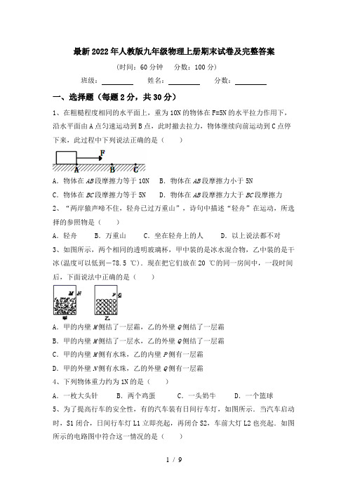 最新2022年人教版九年级物理上册期末试卷及完整答案