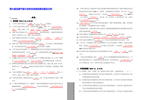 第九届全国气象行业职业技能竞赛试题及分析》答案