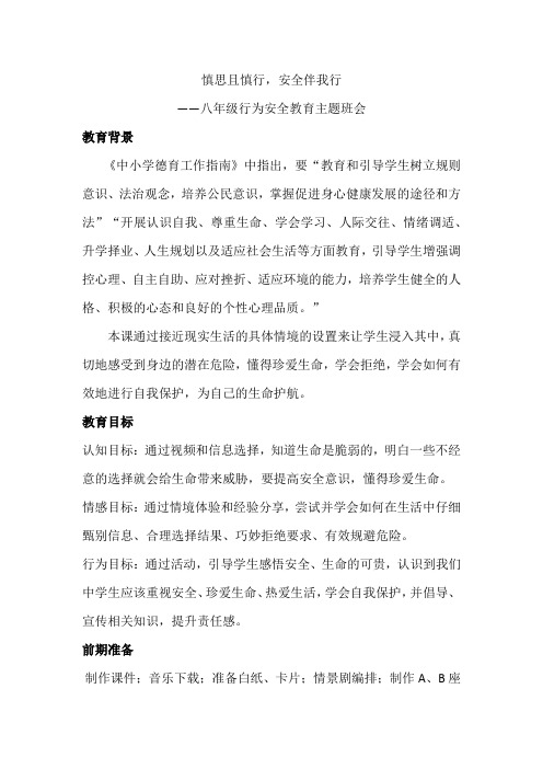 慎思且慎行-安全伴我行-——八年级行为安全教育主题班会