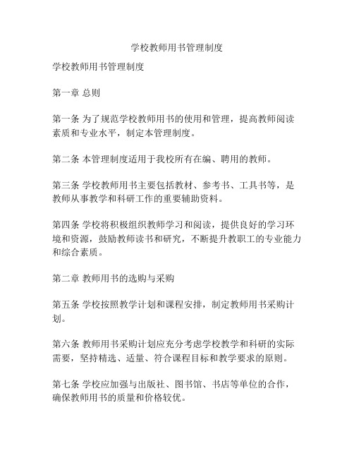 学校教师用书管理制度