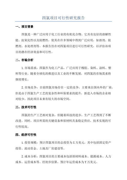 四氯项目可行性研究报告