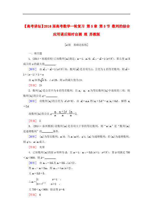 高考讲坛高考数学一轮复习 第5章 第5节 数列的综合应