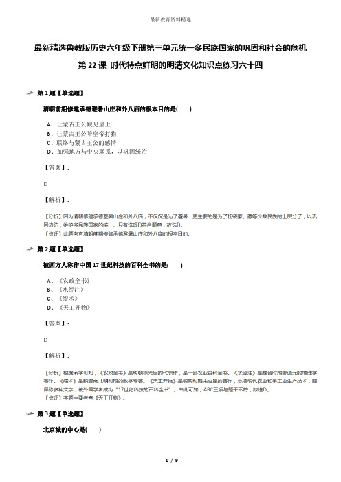 最新精选鲁教版历史六年级下册第三单元统一多民族国家的巩固和社会的危机第22课 时代特点鲜明的明清文化知