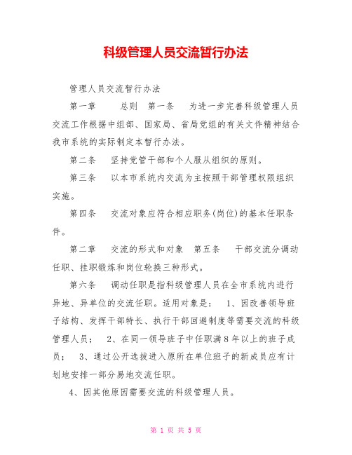 科级管理人员交流暂行办法